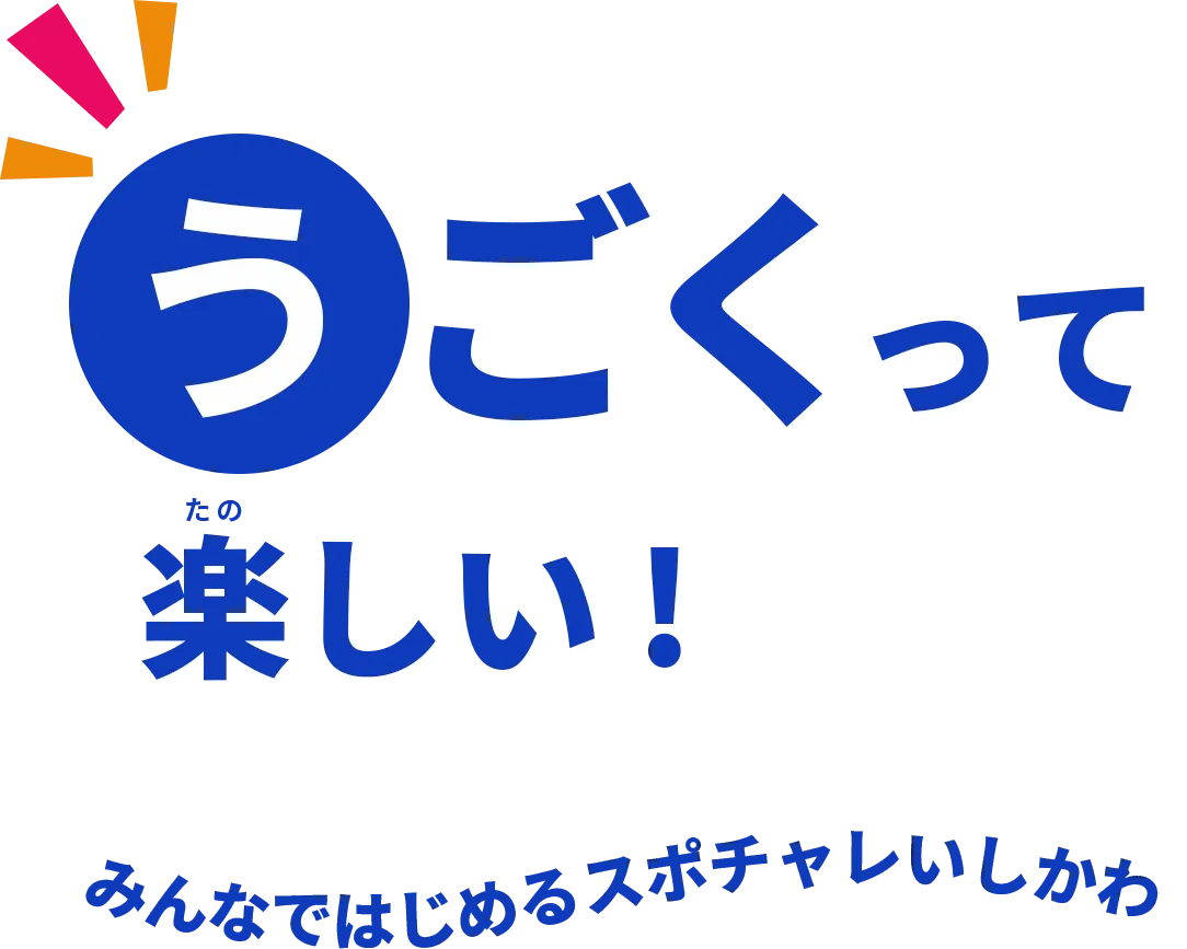 みんなではじめるスポチャレいしかわ